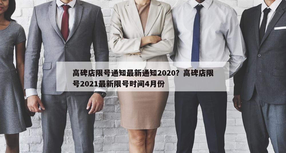 高碑店限号通知最新通知2020？高碑店限号2021最新限号时间4月份
