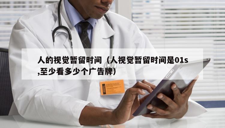 人的视觉暂留时间（人视觉暂留时间是01s,至少看多少个广告牌）