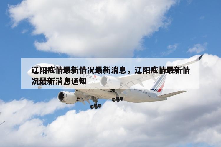 辽阳疫情最新情况最新消息，辽阳疫情最新情况最新消息通知