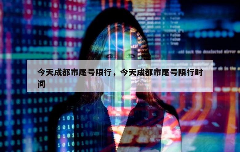 今天成都市尾号限行，今天成都市尾号限行时间