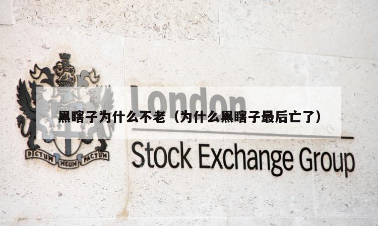 黑瞎子为什么不老（为什么黑瞎子最后亡了）