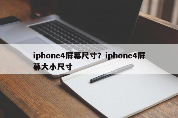 iphone4屏幕尺寸？iphone4屏幕大小尺寸