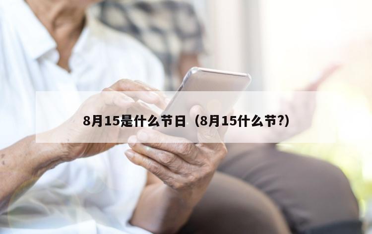 8月15是什么节日（8月15什么节?）