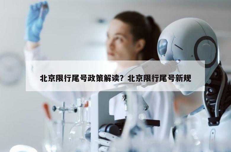 北京限行尾号政策解读？北京限行尾号新规