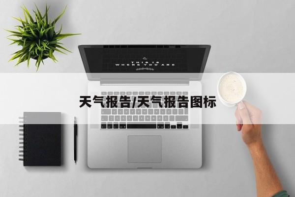 天气报告/天气报告图标