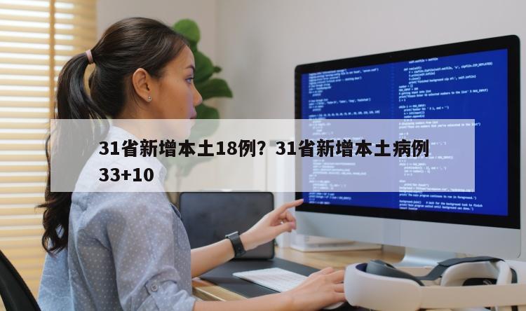 31省新增本土18例？31省新增本土病例33+10