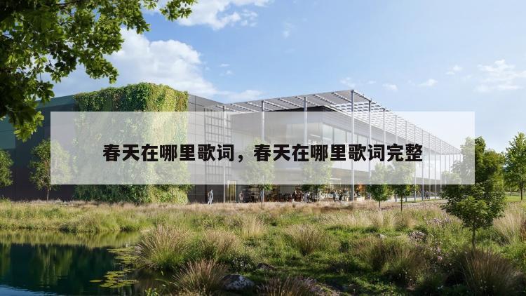 春天在哪里歌词，春天在哪里歌词完整
