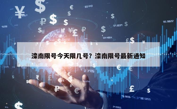 滦南限号今天限几号？滦南限号最新通知