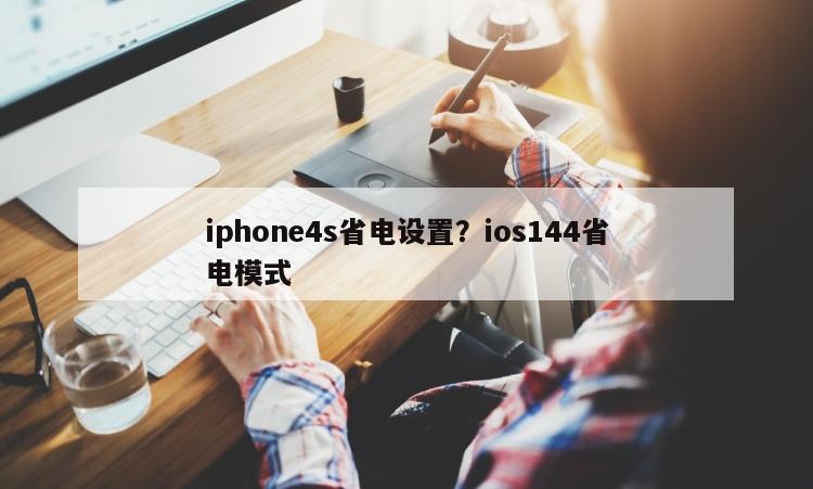 iphone4s省电设置？ios144省电模式