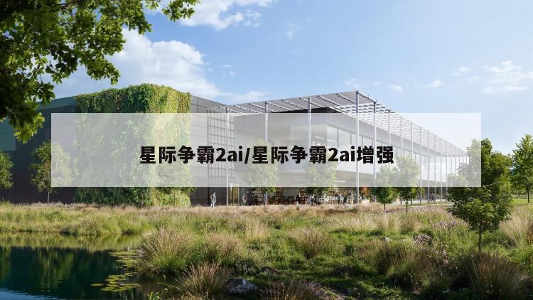 星际争霸2ai/星际争霸2ai增强