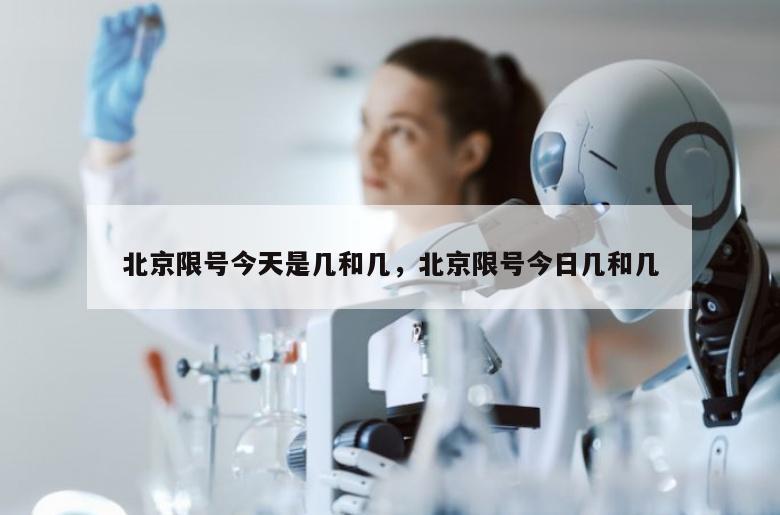 北京限号今天是几和几，北京限号今日几和几