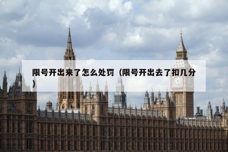 限号开出来了怎么处罚（限号开出去了扣几分）