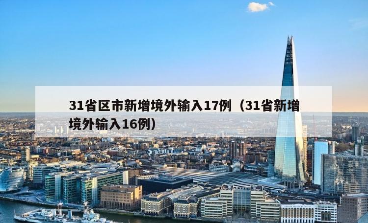 31省区市新增境外输入17例（31省新增境外输入16例）