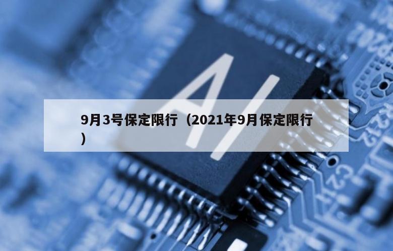 9月3号保定限行（2021年9月保定限行）