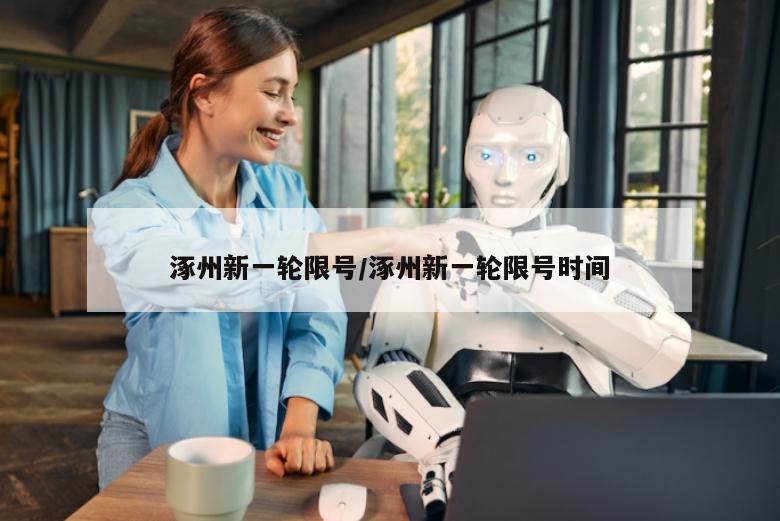 涿州新一轮限号/涿州新一轮限号时间