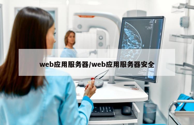 web应用服务器/web应用服务器安全