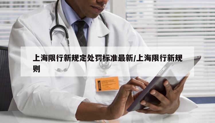 上海限行新规定处罚标准最新/上海限行新规则