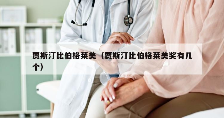 贾斯汀比伯格莱美（贾斯汀比伯格莱美奖有几个）