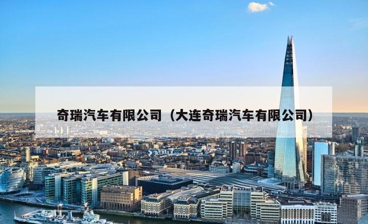 奇瑞汽车有限公司（大连奇瑞汽车有限公司）