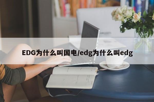 EDG为什么叫国电/edg为什么叫edg