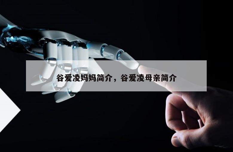 谷爱凌妈妈简介，谷爱凌母亲简介