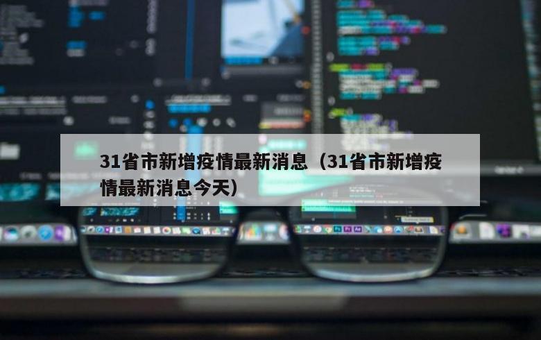 31省市新增疫情最新消息（31省市新增疫情最新消息今天）