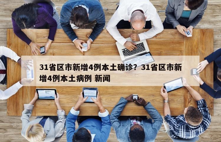 31省区市新增4例本土确诊？31省区市新增4例本土病例 新闻