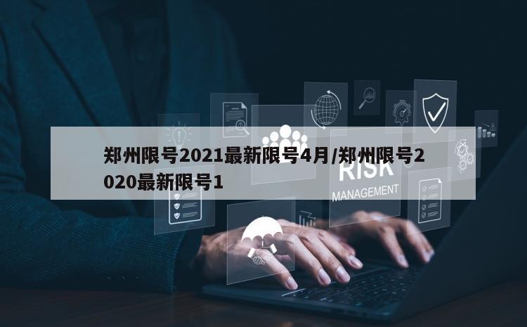 郑州限号2021最新限号4月/郑州限号2020最新限号1