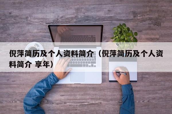 倪萍简历及个人资料简介（倪萍简历及个人资料简介 享年）