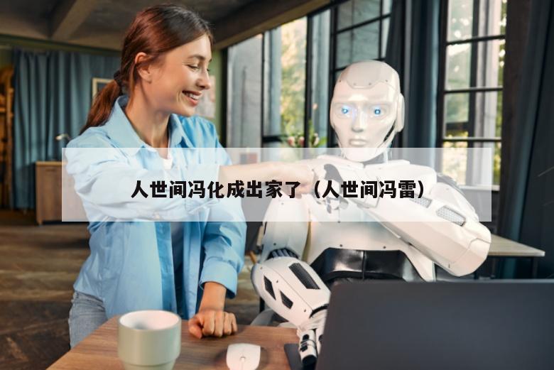 人世间冯化成出家了（人世间冯雷）