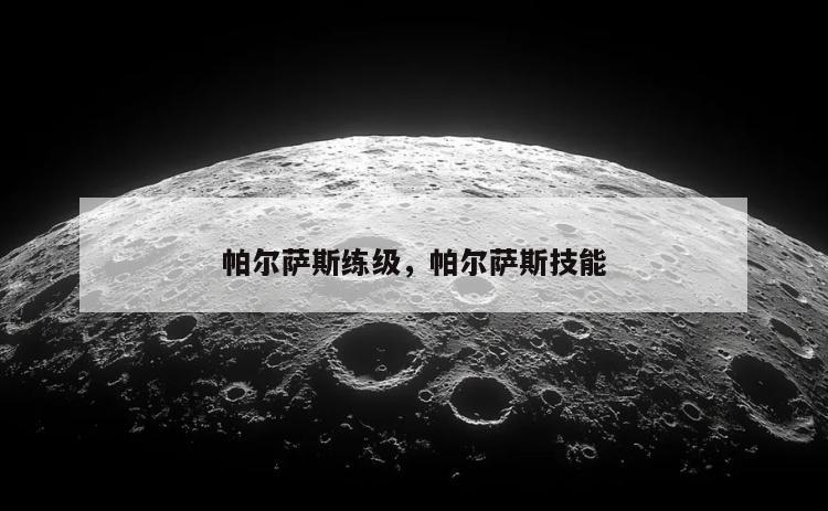 帕尔萨斯练级，帕尔萨斯技能