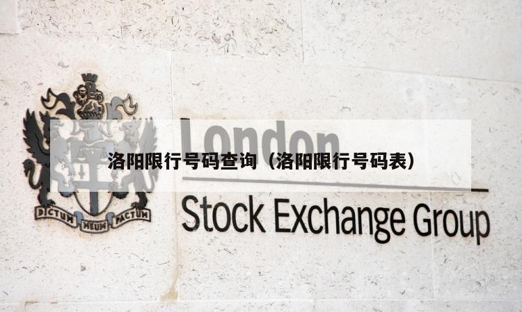 洛阳限行号码查询（洛阳限行号码表）