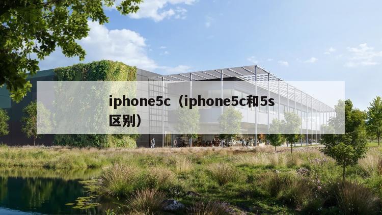 iphone5c（iphone5c和5s区别）