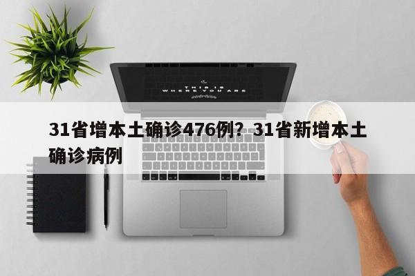 31省增本土确诊476例？31省新增本土确诊病例