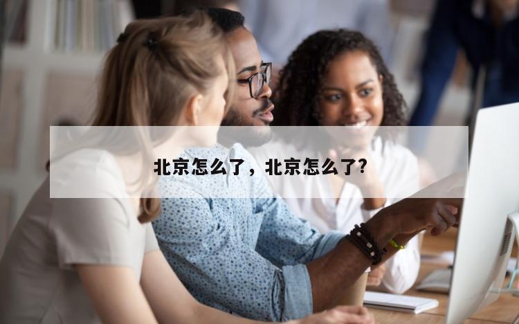 北京怎么了，北京怎么了?