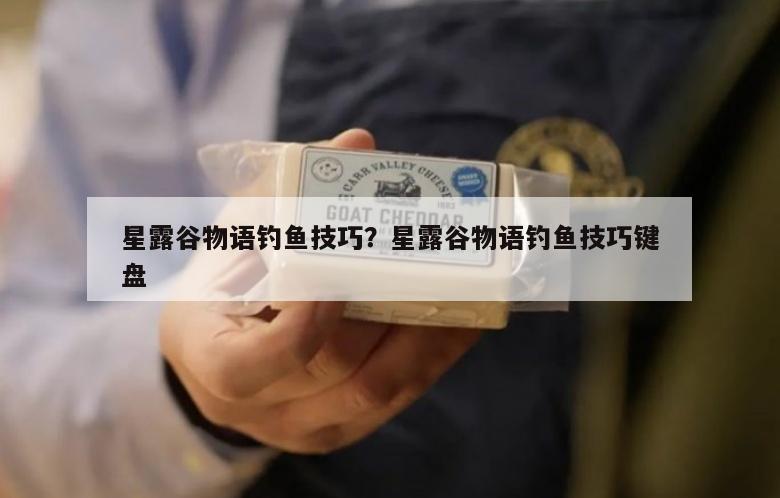 星露谷物语钓鱼技巧？星露谷物语钓鱼技巧键盘