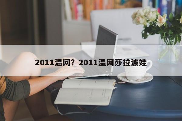 2011温网？2011温网莎拉波娃