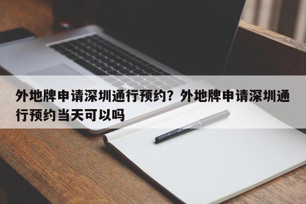 外地牌申请深圳通行预约？外地牌申请深圳通行预约当天可以吗