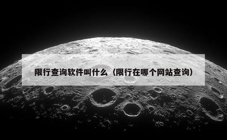限行查询软件叫什么（限行在哪个网站查询）