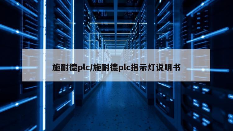 施耐德plc/施耐德plc指示灯说明书