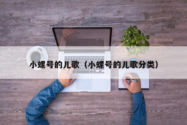 小螺号的儿歌（小螺号的儿歌分类）