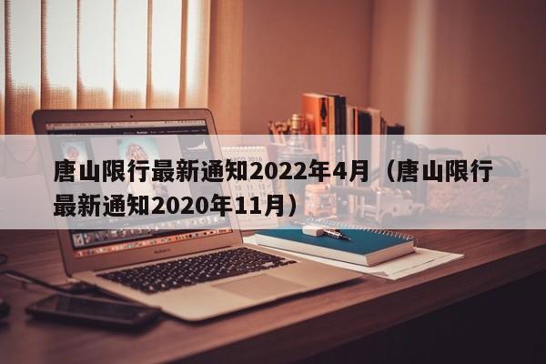 唐山限行最新通知2022年4月（唐山限行最新通知2020年11月）