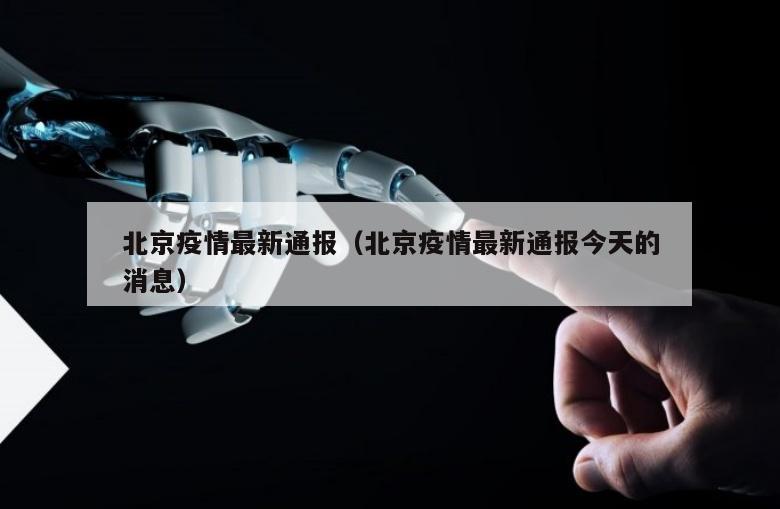 北京疫情最新通报（北京疫情最新通报今天的消息）