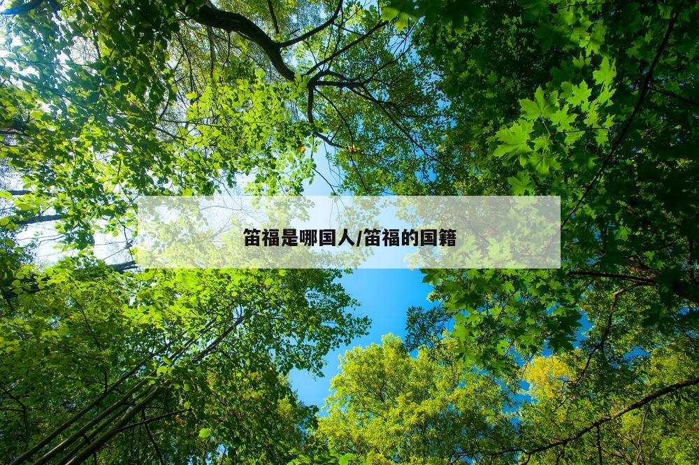 笛福是哪国人/笛福的国籍