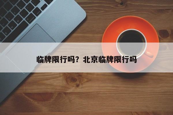 临牌限行吗？北京临牌限行吗