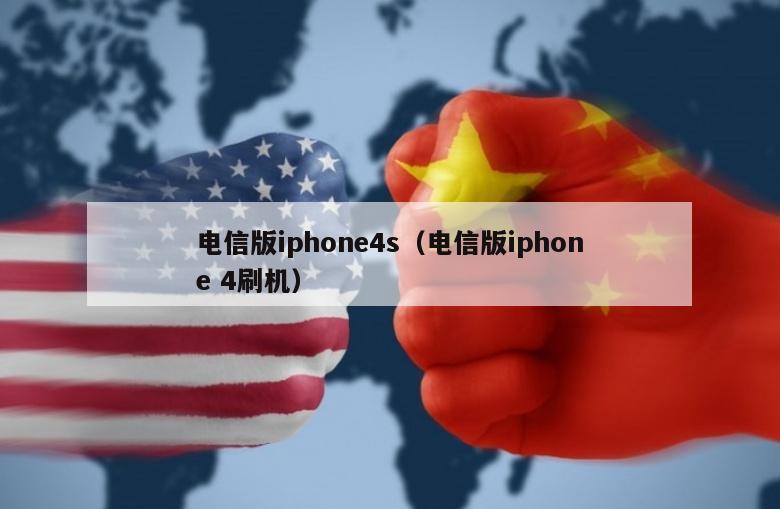 电信版iphone4s（电信版iphone 4刷机）