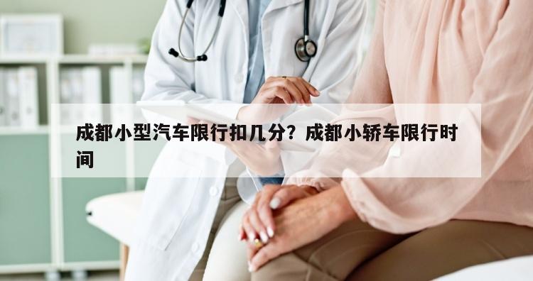 成都小型汽车限行扣几分？成都小轿车限行时间