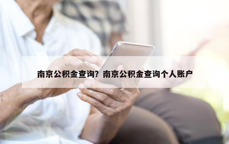 南京公积金查询？南京公积金查询个人账户