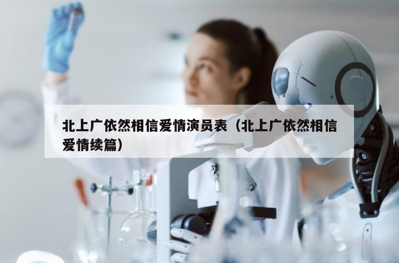 北上广依然相信爱情演员表（北上广依然相信爱情续篇）