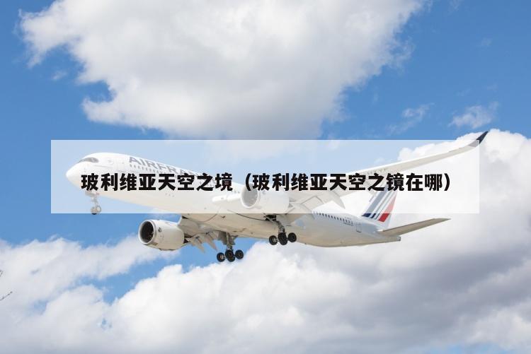 玻利维亚天空之境（玻利维亚天空之镜在哪）